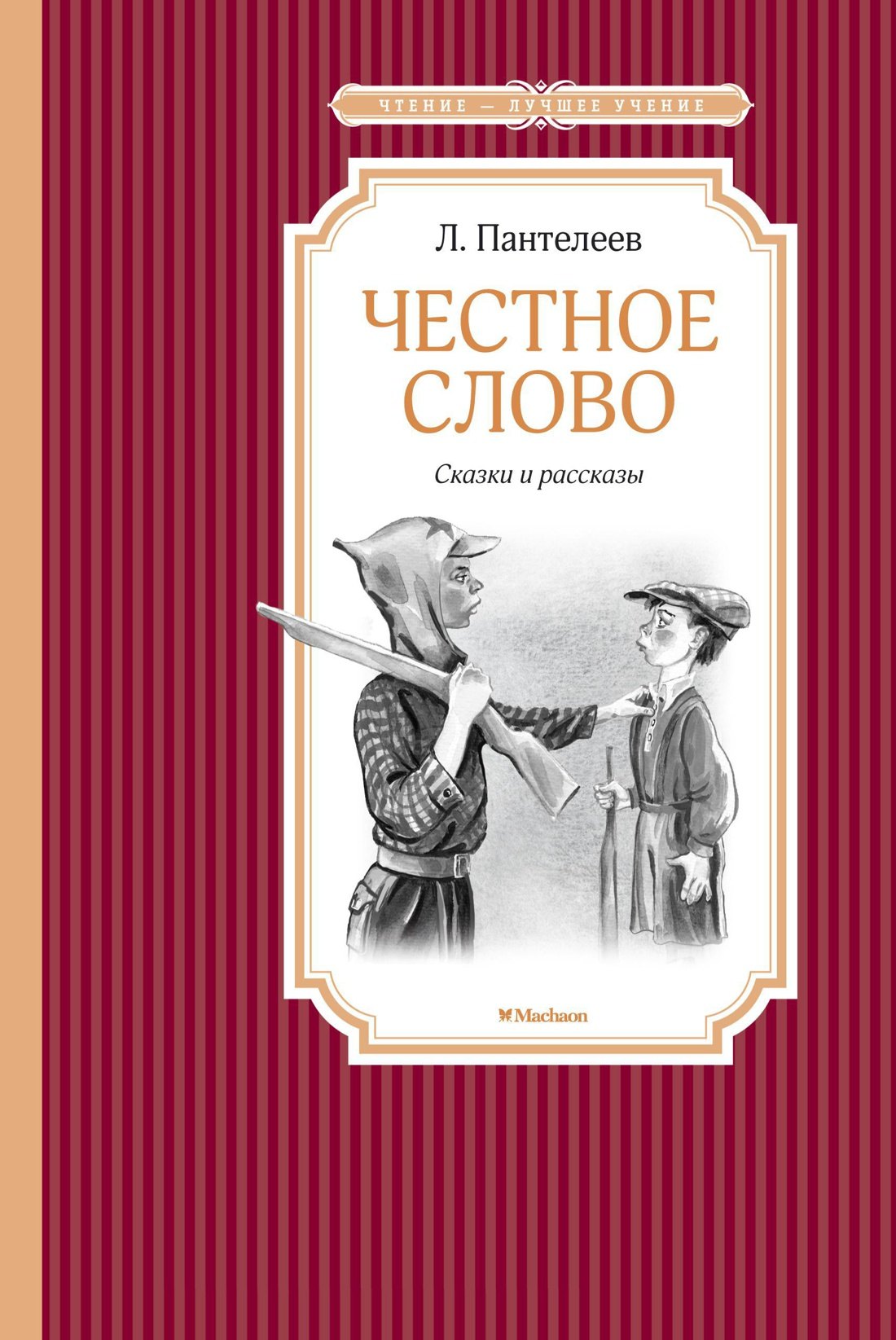 

Честное слово