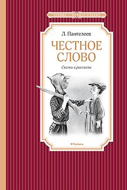 Честное слово