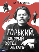 Горький, который хотел летать