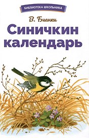 Синичкин календарь