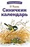 Синичкин календарь - 0