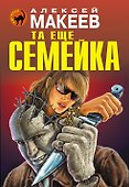 Та еще семейка - 0