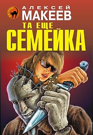 Та еще семейка