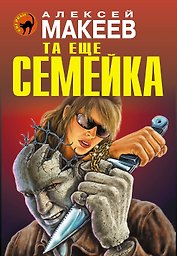 Та еще семейка