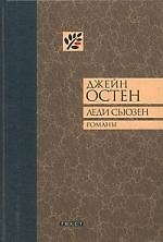 Леди Сьюзен