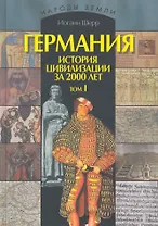 Германия. История цивилизации за 2000 лет: В 2-х т. Т. 1 / (Народы Земли). Шерр И. (Ниола - Пресс)