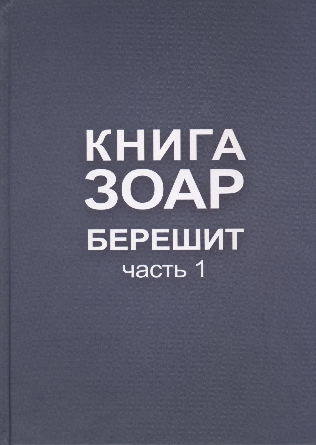 

Книга Зоар. Берешит, часть 1