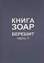 Книга Зоар. Берешит, часть 1