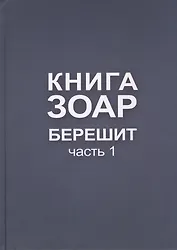 Книга Зоар. Берешит, часть 1