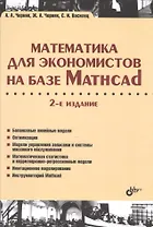 Учебник для ВУЗов. Математика для экономистов на базе Mathcad. 2-е изд.