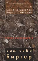 Сам себе Биргер