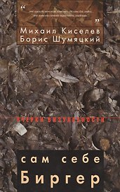 Сам себе Биргер