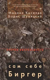 Сам себе Биргер