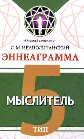 Эннеаграмма. Тип 5. Мыслитель