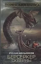 Берсеркер Скверны : [фантаст. роман]