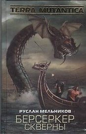 Берсеркер Скверны : [фантаст. роман]