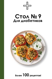 Стол №9. Для диабетиков