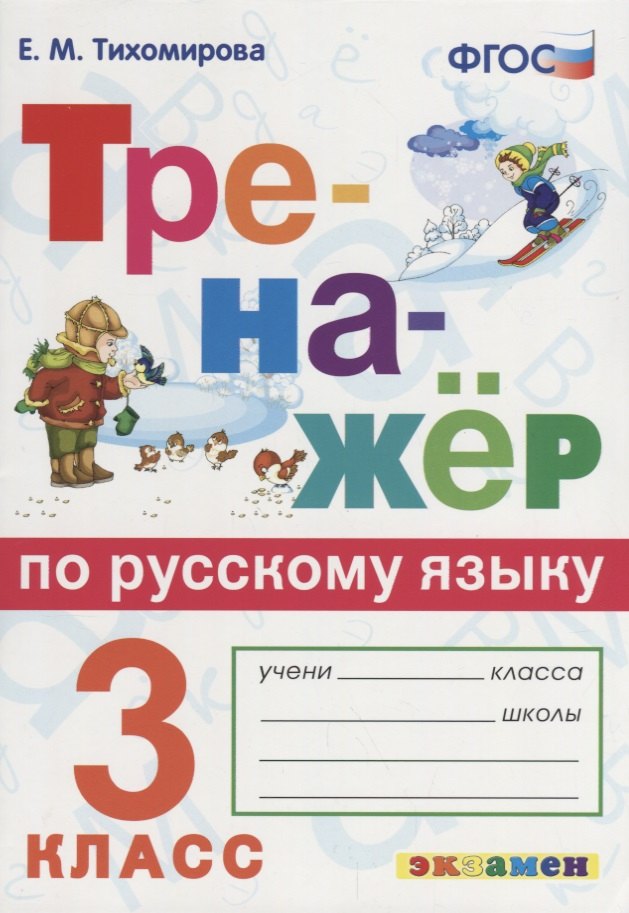  Тренажёр по русскому языку. 3 класс. ФГОС