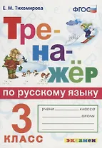 Тренажёр по русскому языку. 3 класс. ФГОС