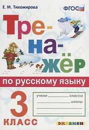 Тренажёр по русскому языку. 3 класс. ФГОС