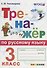 Тренажёр по русскому языку. 3 класс. ФГОС - 0
