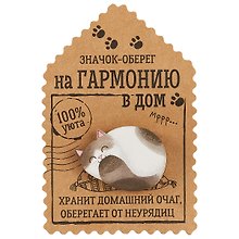 Открытка со значком Оберег на гармонию в дом, 4,1 х 2,9 см   1687446