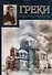 Греки России и Украины - 0