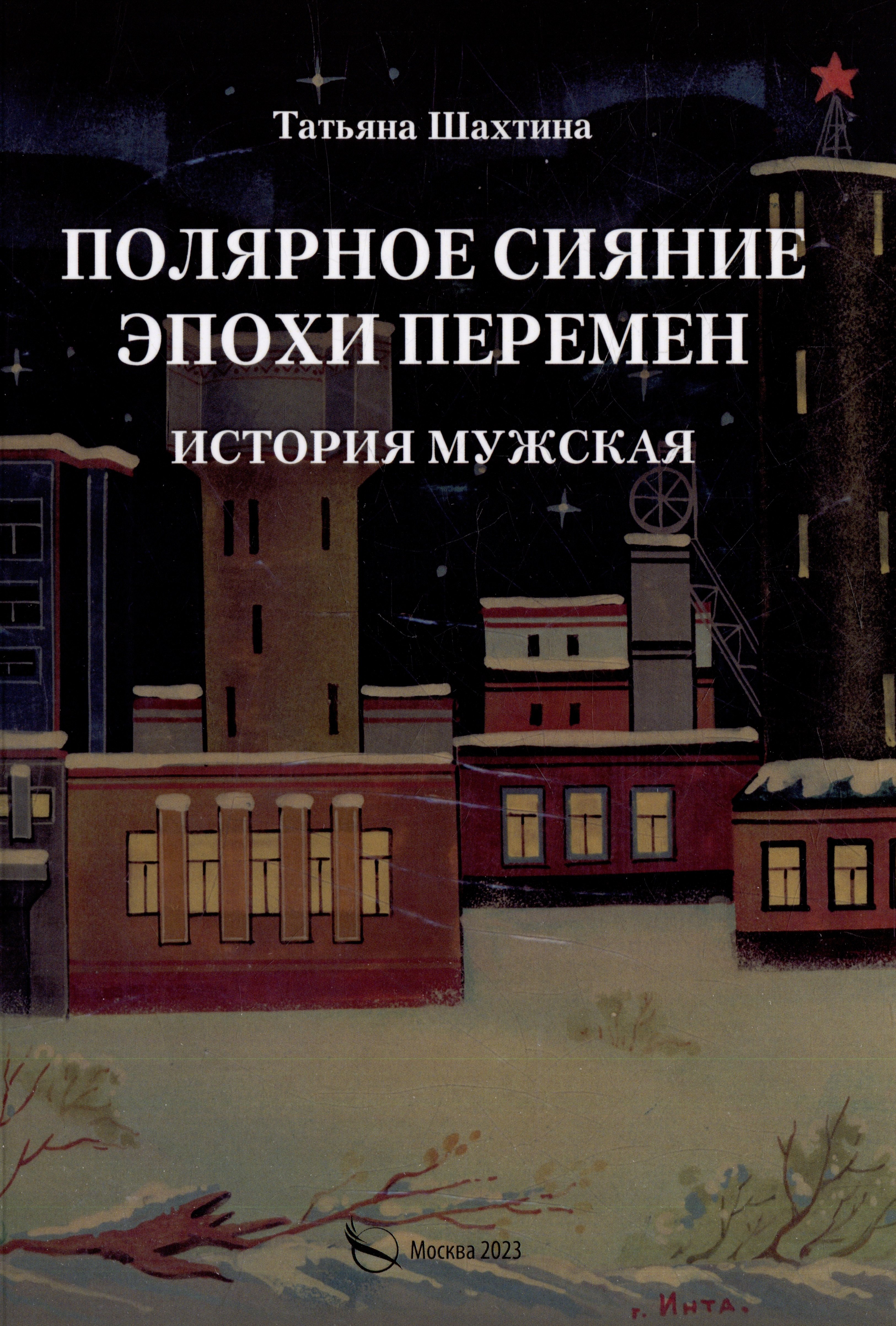 

Полярное сияние эпохи перемен. История мужская
