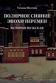 Полярное сияние эпохи перемен. История мужская - 0