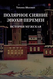 Полярное сияние эпохи перемен. История мужская