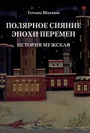 Полярное сияние эпохи перемен. История мужская