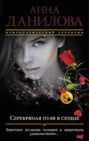 Серебряная пуля в сердце