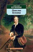 Повести Белкина