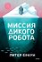 Миссия дикого робота - 0