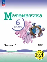 Математика. 6 класс. Базовый уровень. Учебное пособие. В пяти частях. Часть 3 (для слабовидящих обучающихся). ФГОС 2021