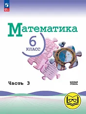 Математика. 6 класс. Базовый уровень. Учебное пособие. В пяти частях. Часть 3 (для слабовидящих обучающихся). ФГОС 2021