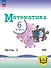 Математика. 6 класс. Базовый уровень. Учебное пособие. В пяти частях. Часть 3 (для слабовидящих обучающихся). ФГОС 2021 - 0