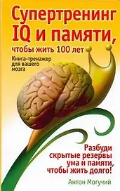 Супертренинг IQ и памяти чтобы жить 100 лет