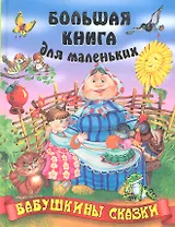 Бабушкины сказки