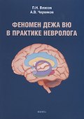 Феномен дежа вю в практике невролога. Монография - 0