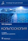 Кольпоскопия: руководство для врачей - 0