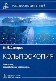 Кольпоскопия: руководство для врачей