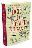 Всё о фантазёрах - 1