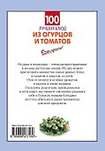 100 лучших блюд из огурцов и томатов - 1