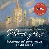 Родные улицы. Любимые пейзажи России круглый год. Календарь настенный на 2026 год (300х300 мм)