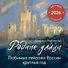 Родные улицы. Любимые пейзажи России круглый год. Календарь настенный на 2026 год (300х300 мм) - 0