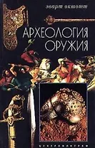 Археология оружия