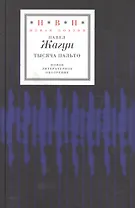 Тысяча пальто