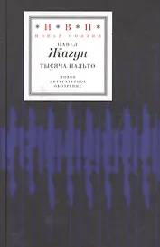 Тысяча пальто