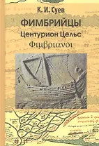 Фимбрийцы. Центурион Цельс